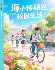 海底小縱隊校園生活