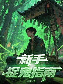 新手捉鬼指南