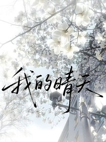 我的晴天……