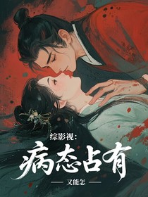 錦月如歌：病態(tài)占有