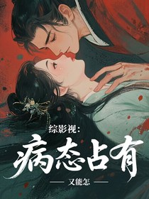錦月如歌：病態(tài)占有