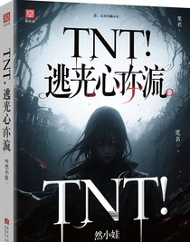 TNT：逃離心淵