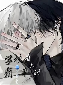 學(xué)霸校草有點(diǎn)甜