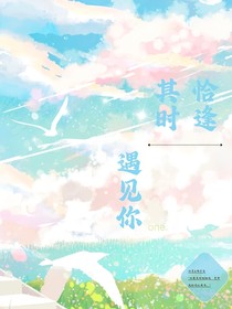 恰逢其時(shí)遇見(jiàn)你！