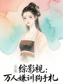 錦月如歌：萬人嫌訓(xùn)狗手札