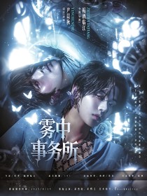准奎：雾中事务所