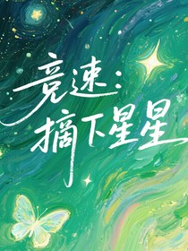 競速：摘下星星