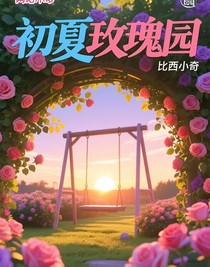初夏玫瑰園