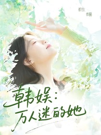 韩娱：万人迷的她