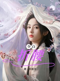 少白：折腰