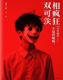雙相瘋狂（不可理喻的痛苦）