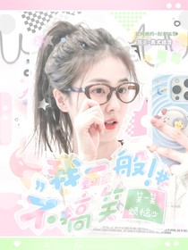 全明星：我一般不搞笑