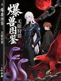 爆獸圖鑒：無(wú)限狩獵