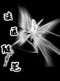 法醫(yī)隨筆