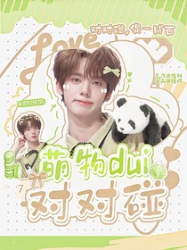BoysPlanet：萌物對對碰