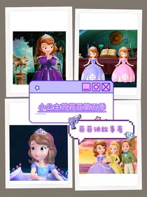 小公主蘇菲亞第五季（自編版）