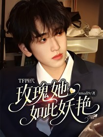 TF四代：玫瑰她如此妖艷
