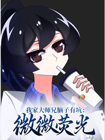 我家大師兄腦子有坑：微微熒光