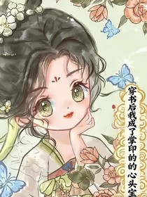 穿書后我成了掌印的心頭寶