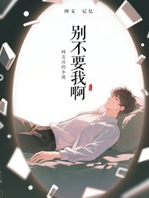 別不要我啊