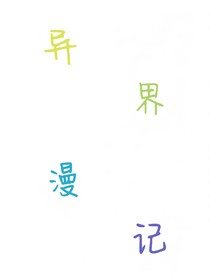 異界漫記