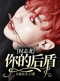 權(quán)志龍：你的后盾