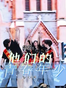 時(shí)團(tuán)：他們的青春年少