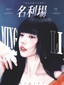 樸志晟：名利場(chǎng)