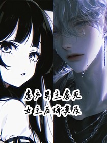 男主被虐死，女主后悔了