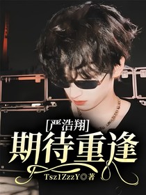 嚴浩翔：期待重逢