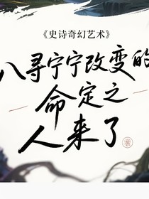 地缚少年花子君八寻宁宁改变的命定之人來了