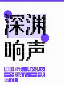 深渊响声