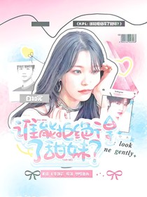 KPL：誰能拒絕的了甜妹？