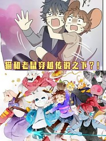 猫和老鼠穿越传说之下？！