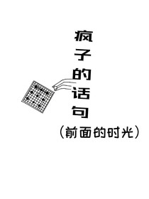 瘋子的話句（前面時(shí)光）