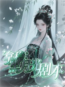 葉羅麗：拿穩(wěn)黑月光劇本