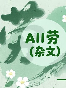 All勞（雜文）
