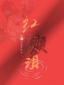宜修改寫，紅顏淚