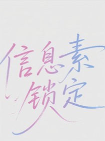 信息素鎖定