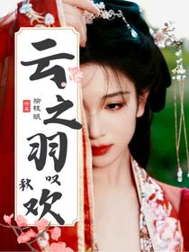 云之羽：嘆秋歡