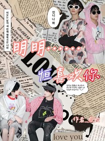 明明恒喜歡你