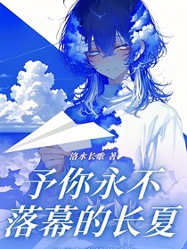 斗1：予你永不落幕的長(zhǎng)夏
