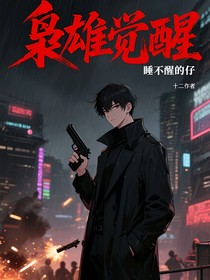 梟雄覺(jué)醒
