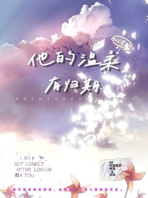 他的溫柔有歸期