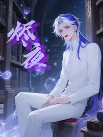 烏浩：燼夜