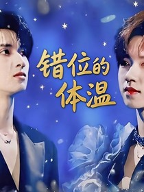 翔霖：错位的体温
