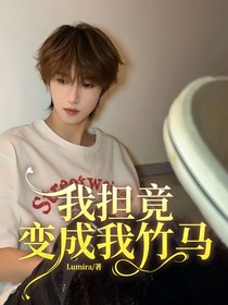 我担竟变成我竹马