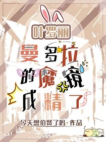 葉羅麗：曼多拉的魔鏡成精了