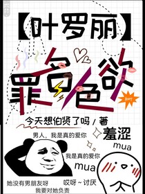 葉羅麗：罪名色欲