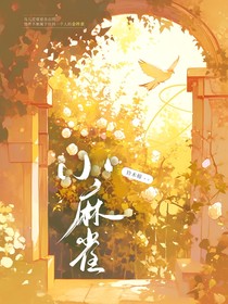小麻雀：神明大人與神使